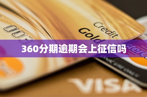 360分期逾期会上征信吗 360分期逾期会上征信吗