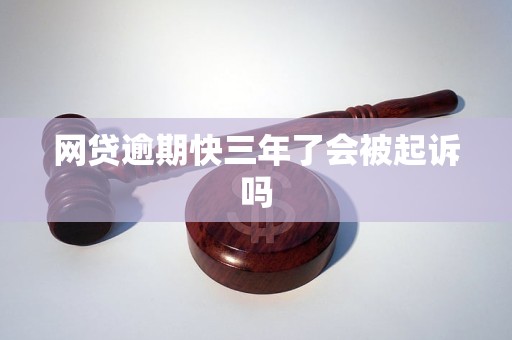 网贷逾期快三年了会被起诉吗