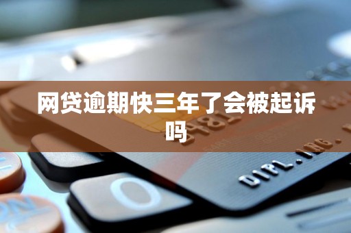 网贷逾期快三年了会被起诉吗