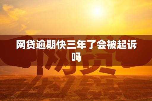 网贷逾期快三年了会被起诉吗