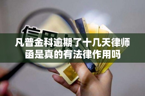 凡普金科逾期了十几天律师函是真的有法律作用吗 凡普金科逾期了十几天律师函是真的有法律作用吗
