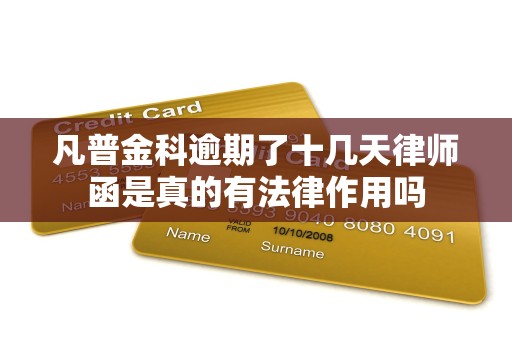 凡普金科逾期了十几天律师函是真的有法律作用吗 凡普金科逾期了十几天律师函是真的有法律作用吗