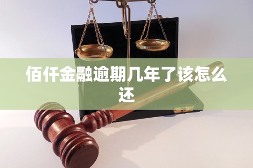 佰仟金融逾期几年了该怎么还