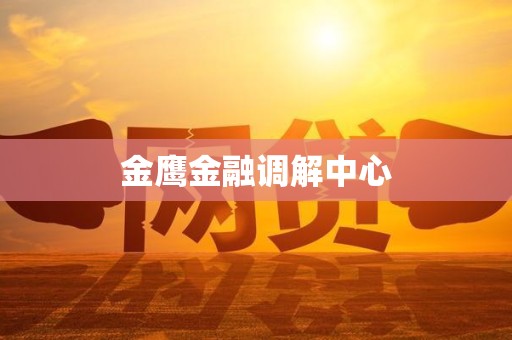 金鹰金融调解中心