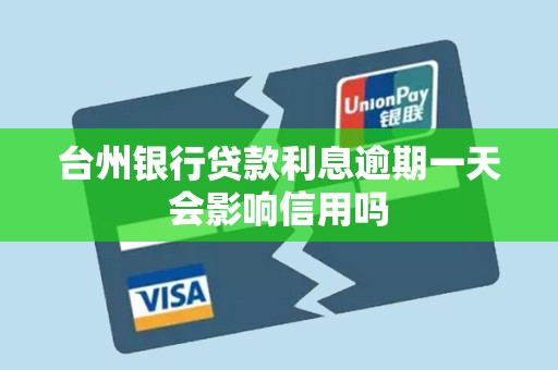 台州银行贷款利息逾期一天会影响信用吗 台州银行贷款利息逾期一天会影响信用吗