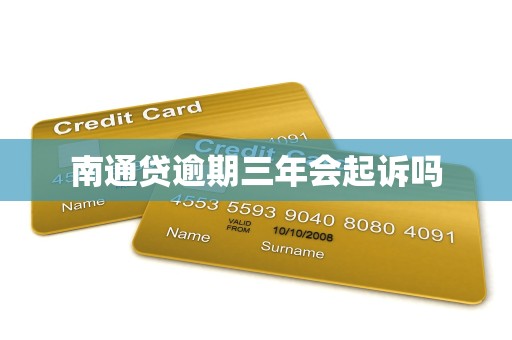南通贷逾期三年会起诉吗