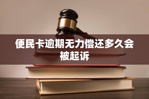 便民卡逾期无力偿还多久会被起诉