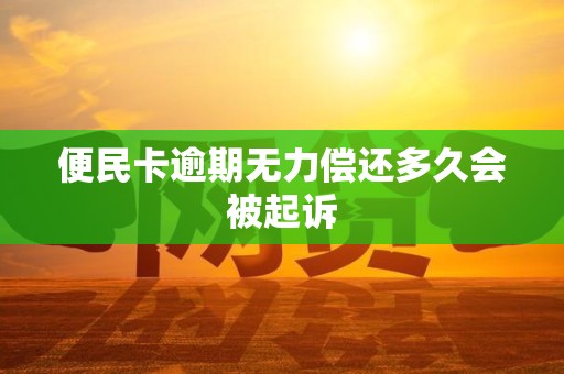 便民卡逾期无力偿还多久会被起诉