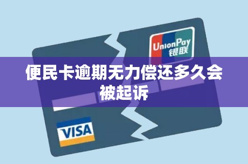 便民卡逾期无力偿还多久会被起诉