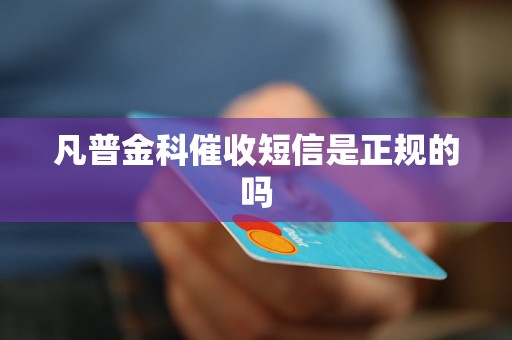 凡普金科催收短信是正规的吗
