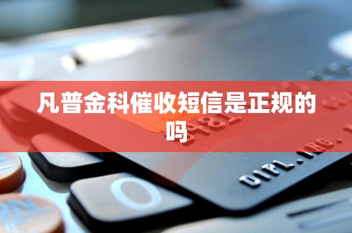 凡普金科催收短信是正规的吗