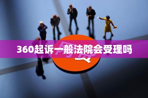 360起诉一般法院会受理吗