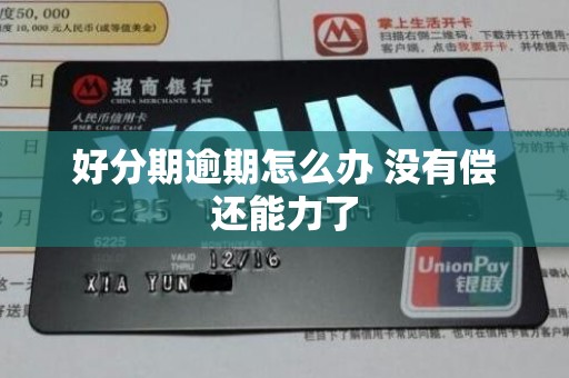 好分期逾期怎么办 没有偿还能力了 好分期逾期怎么办 没有偿还能力了