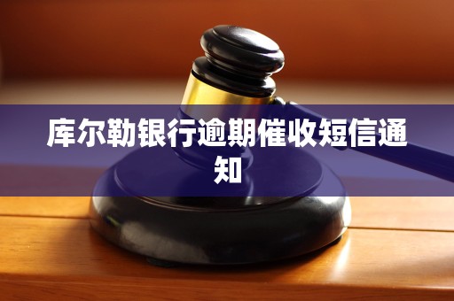 库尔勒银行逾期催收短信通知