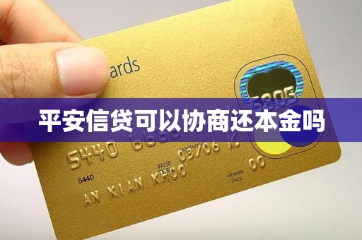 平安信贷可以协商还本金吗