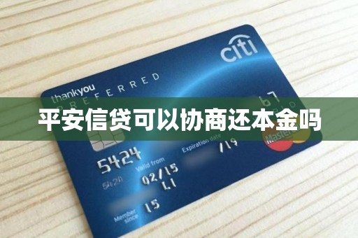平安信贷可以协商还本金吗