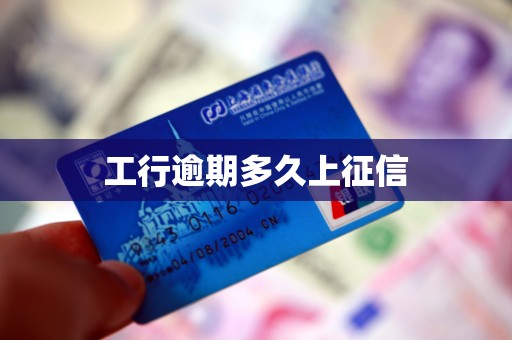 工行逾期多久上征信 工行逾期多久上征信