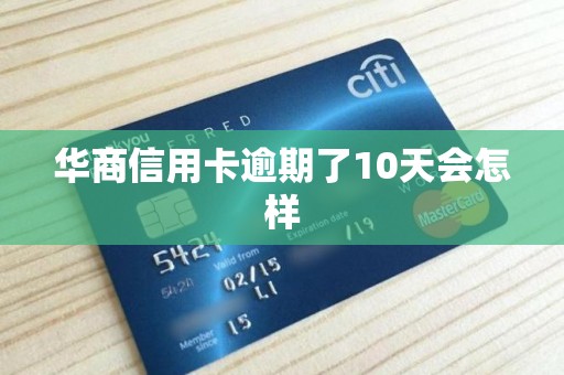 华商信用卡逾期了10天会怎样