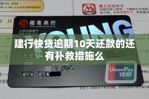 建行快贷逾期10天还款的还有补救措施么