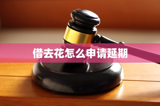 借去花怎么申请延期