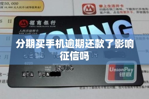 分期买手机逾期还款了影响征信吗 分期买手机逾期还款了影响征信吗