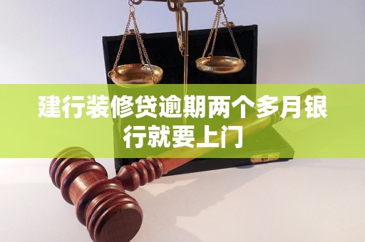 建行装修贷逾期两个多月银行就要上门
