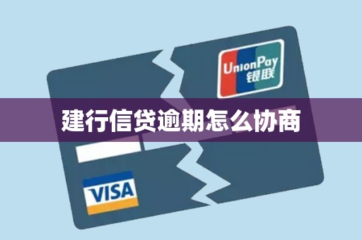 建行信贷逾期怎么协商 建行信贷逾期怎么协商