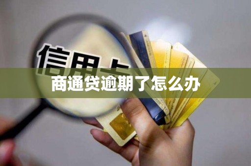 商通贷逾期了怎么办