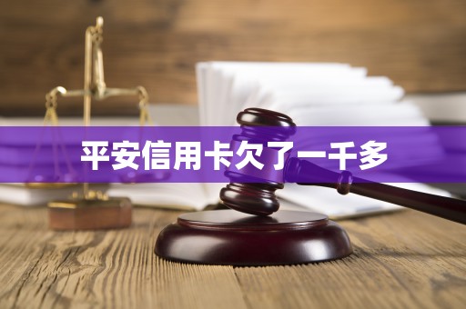 平安信用卡欠了一千多