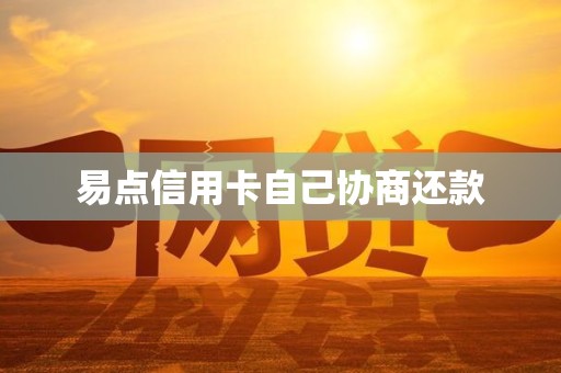 易点信用卡自己协商还款