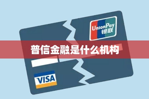 普信金融是什么机构