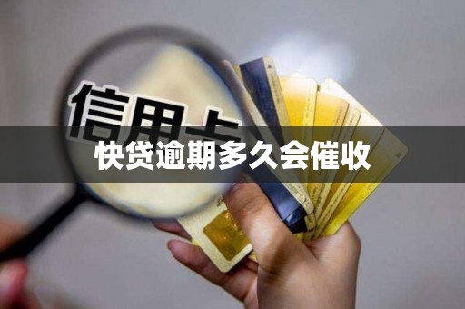 快贷逾期多久会催收
