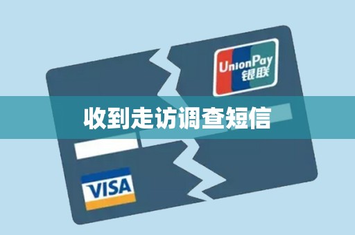 收到走访调查短信 收到走访调查短信