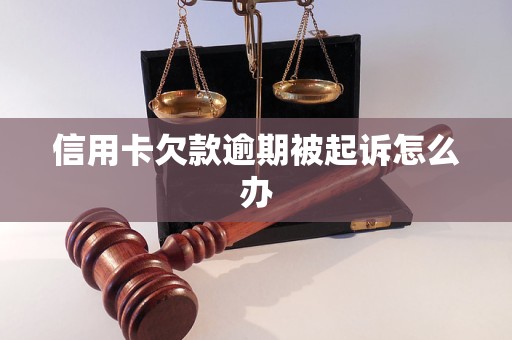 信用卡欠款逾期被起诉怎么办
