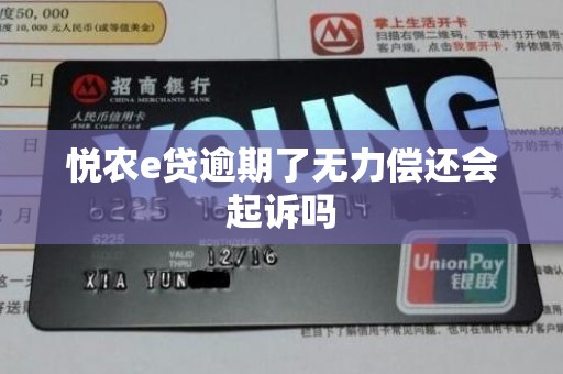 悦农e贷逾期了无力偿还会起诉吗 悦农e贷逾期了无力偿还会起诉吗