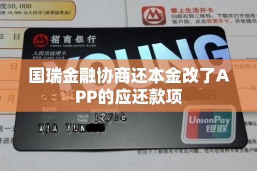 国瑞金融协商还本金改了APP的应还款项 国瑞金融协商还本金改了APP的应还款项