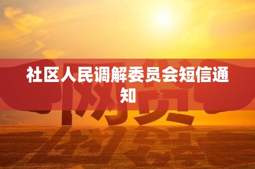 社区人民调解委员会短信通知
