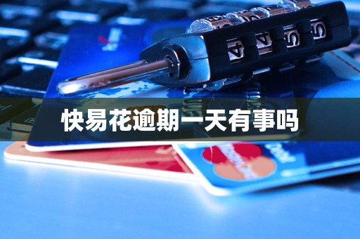 快易花逾期一天有事吗 快易花逾期一天有事吗