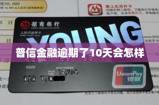 普信金融逾期了10天会怎样