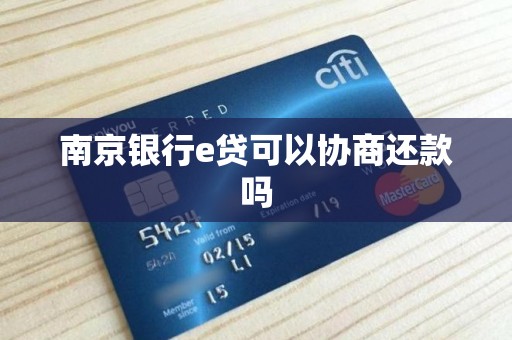 南京银行e贷可以协商还款吗 南京银行e贷可以协商还款吗