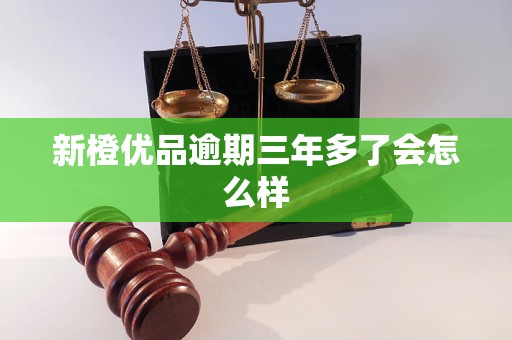 新橙优品逾期三年多了会怎么样
