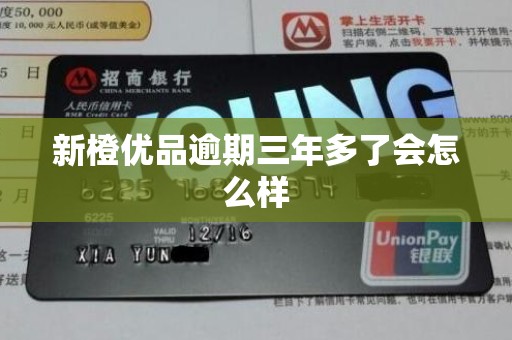 新橙优品逾期三年多了会怎么样