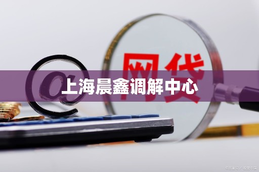 上海晨鑫调解中心