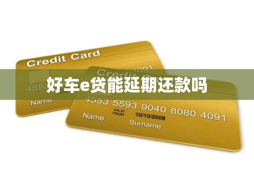 好车e贷能延期还款吗