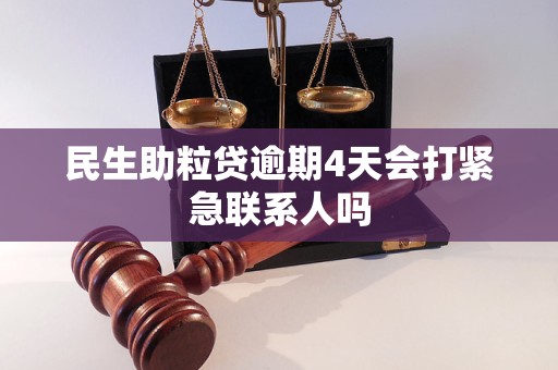 民生助粒贷逾期4天会打紧急联系人吗 民生助粒贷逾期4天会打紧急联系人吗