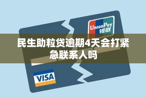 民生助粒贷逾期4天会打紧急联系人吗 民生助粒贷逾期4天会打紧急联系人吗