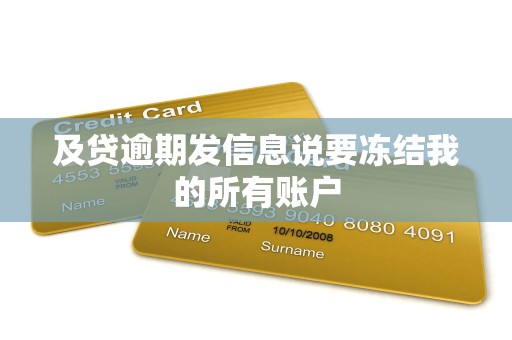 及贷逾期发信息说要冻结我的所有账户 及贷逾期发信息说要冻结我的所有账户