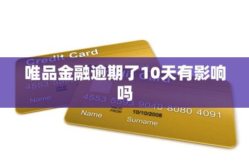 唯品金融逾期了10天有影响吗