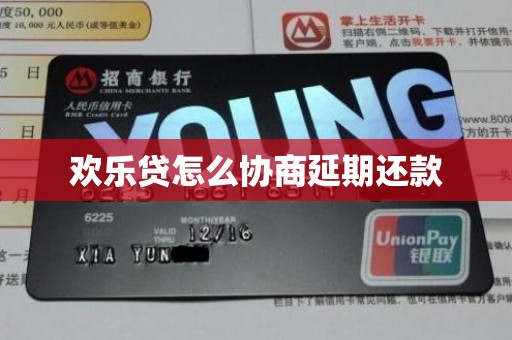 欢乐贷怎么协商延期还款