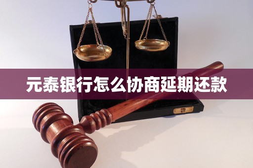 元泰银行怎么协商延期还款